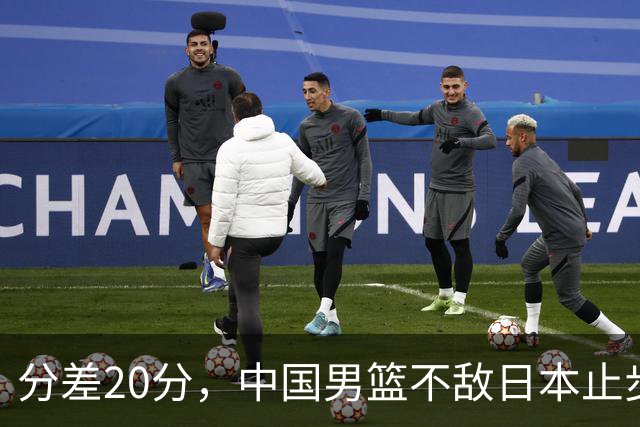 分差20分，中国男篮不敌日本止步4强，廖三宁8+6，郭士强应变太差