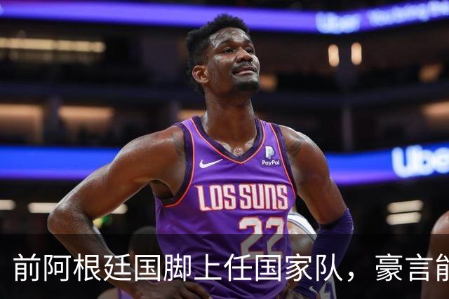 前阿根廷国脚上任国家队，豪言能跟世界强队掰手腕，先拿日韩开胃