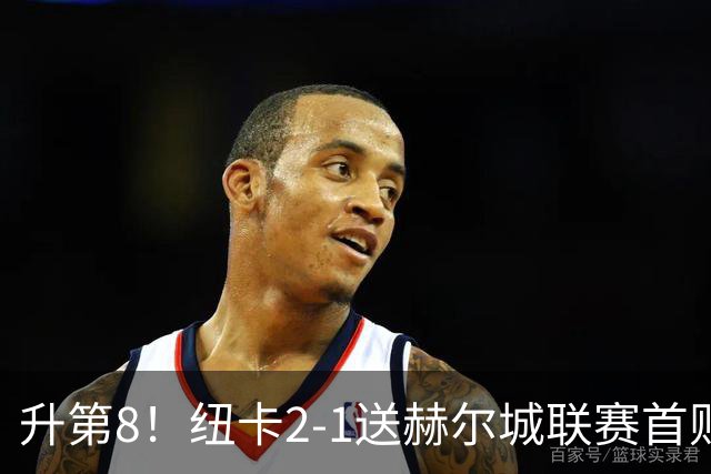 升第8！纽卡2-1送赫尔城联赛首败 巴恩斯2助攻威洛克闪击霍尔破门