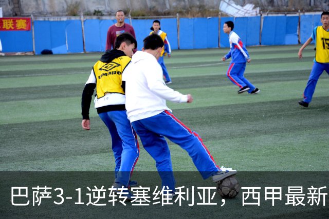 巴萨3-1逆转塞维利亚，西甲最新积分榜揭晓：巴萨领跑，塞尔塔大胜重拾信心