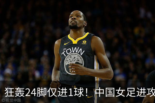 狂轰24脚仅进1球！中国女足进攻效率堪忧无缘亚运连胜