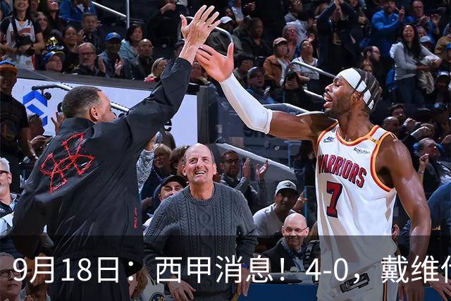 9月18日：西甲消息！4-0，戴维传射，李刚仁建功，马竞大胜奥萨苏纳升至第3