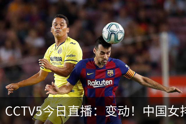 CCTV5今日直播：变动！中国女排晋级赛，中国男篮争夺铜牌，国乒亮相