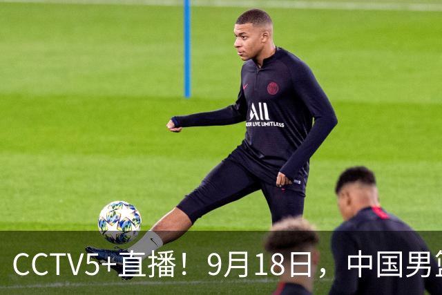 CCTV5+直播！9月18日，中国男篮vs日本，勿忘国耻，中国必胜